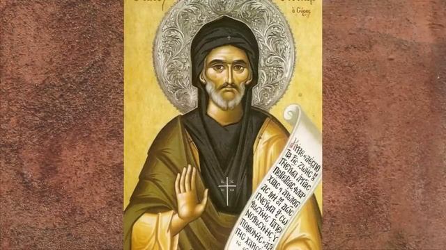 10 Февраля - День памяти Ефрема Сирина